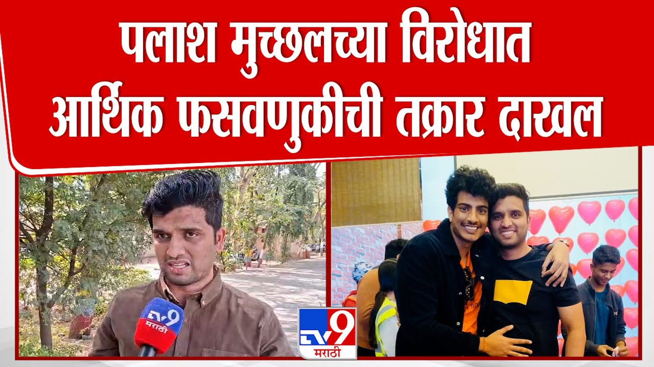 Palash Muchhal च्या विरोधात 40 लाखांच्या आर्थिक फसवणुकीची तक्रार दाखल | Sangli