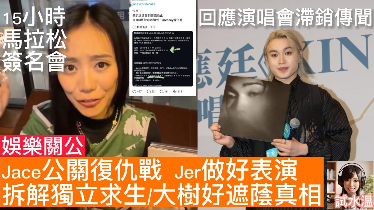 Jace簽名15小時 vs Jer「表演者唔擔憂」：大公司遮蔭定靠自己好？深度拆解娛樂圈公關生存戰！陳凱詠乜都靠自己要搏盡，柳應廷唱得好，公司又有幾多宣傳資源俾佢？
