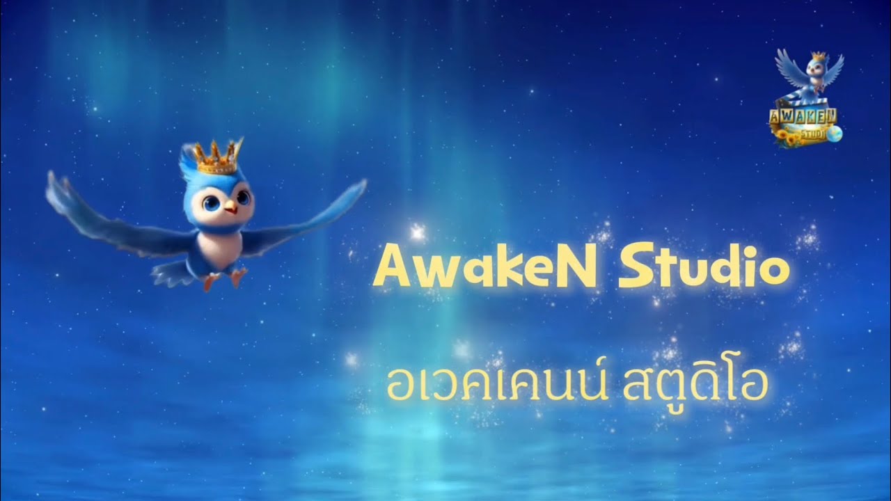 รวมตัวอย่างเพลง อเวคเคนน์ สตูดิโอ (AwakeN Studio) ปี 2025 #อเวคเคนน์สตูดิโอ #awakenstudio