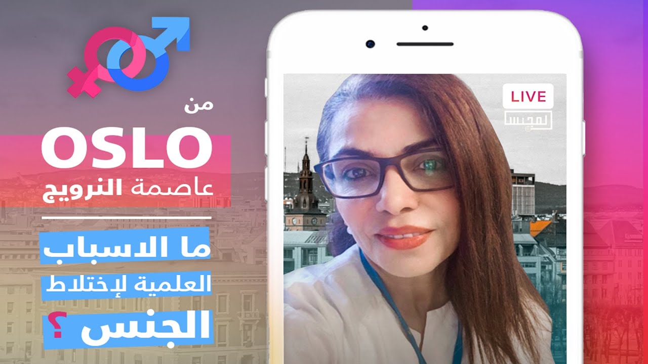 لقاء مع د.إقبال الزرقي تتحدث عن إضطراب الهوية الجنسية