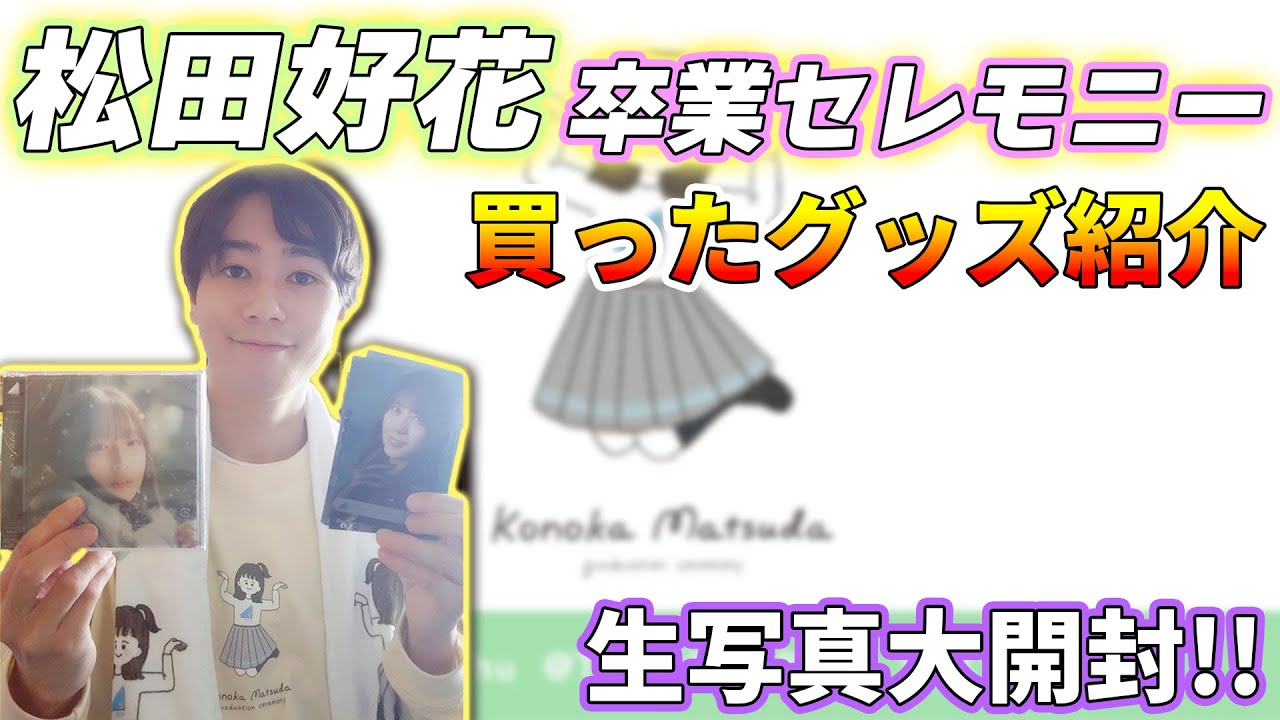 「松田好花 卒業セレモニー」で現地行った時に買ったグッズ紹介！！生写真大量開封！？
