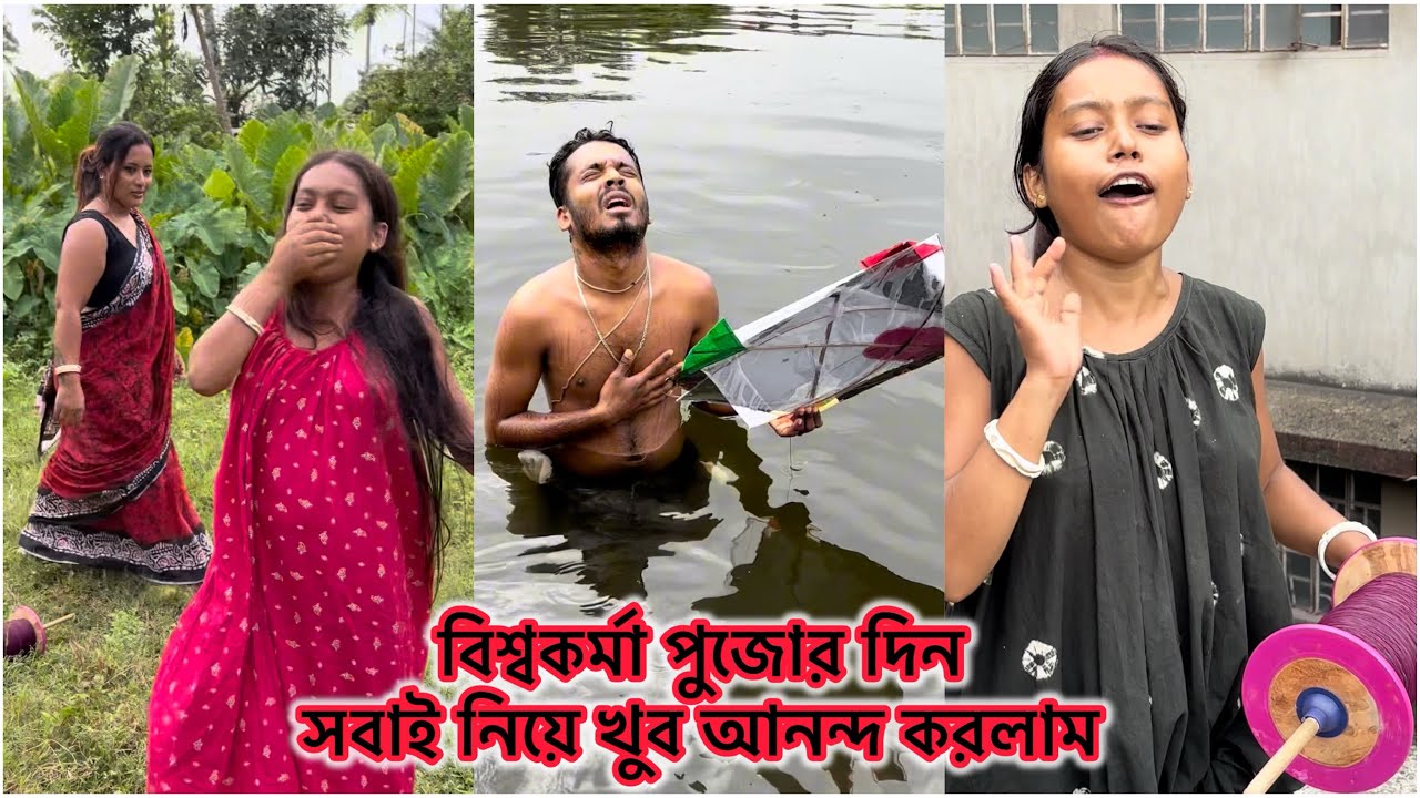 বিশ্বকর্মা পুজো বলে কথা আর সবাই মিলে মজা করবো না তাই কখনো হয় বলো