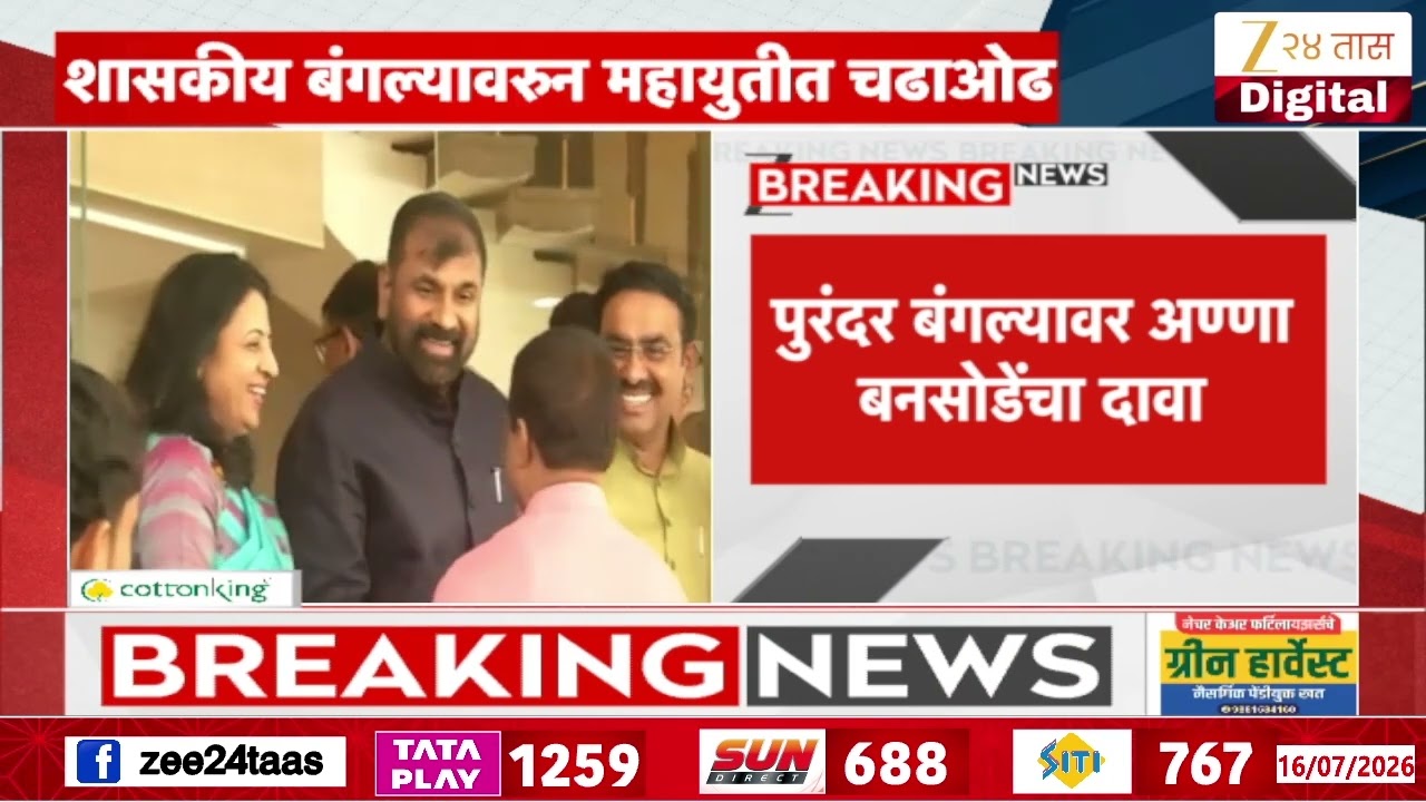 Navnath Ban On Sachin Ahir Bunglow | शासकीय बंगल्याच्या वाटपावरुन महायुतीत चढाओढ