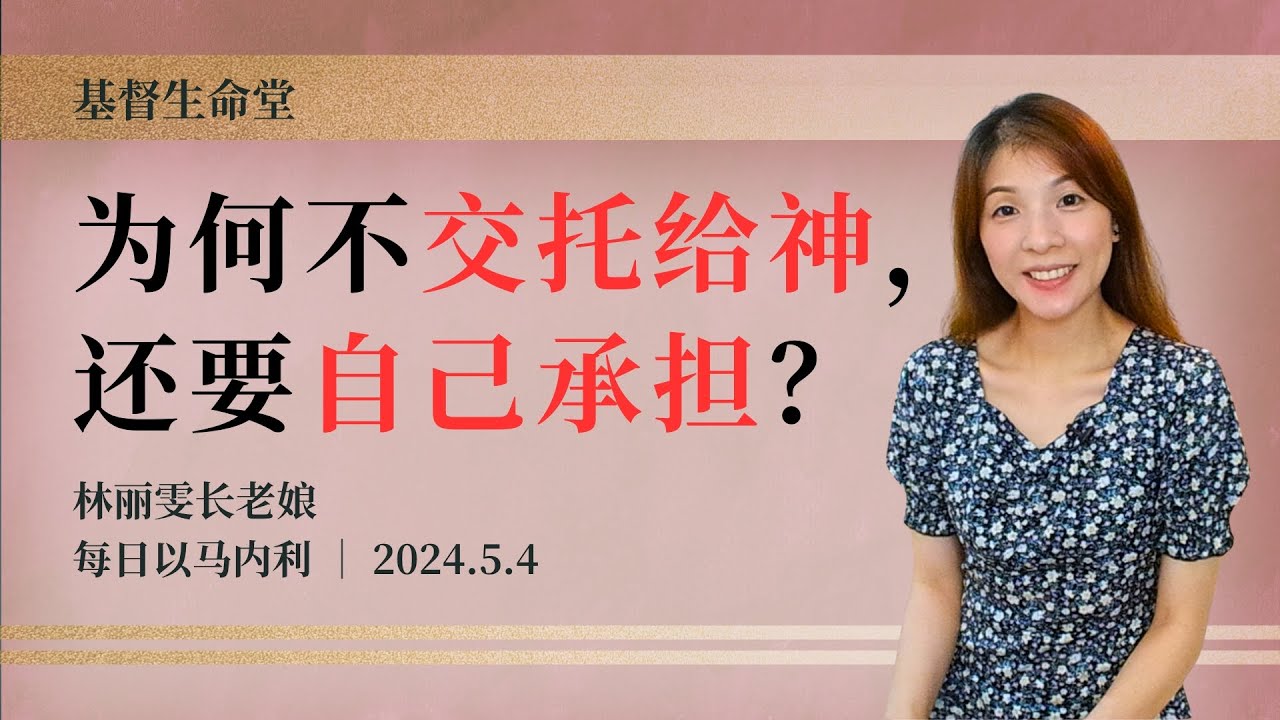 为何不交托给神，还要自己承担？｜每日 - 20240504