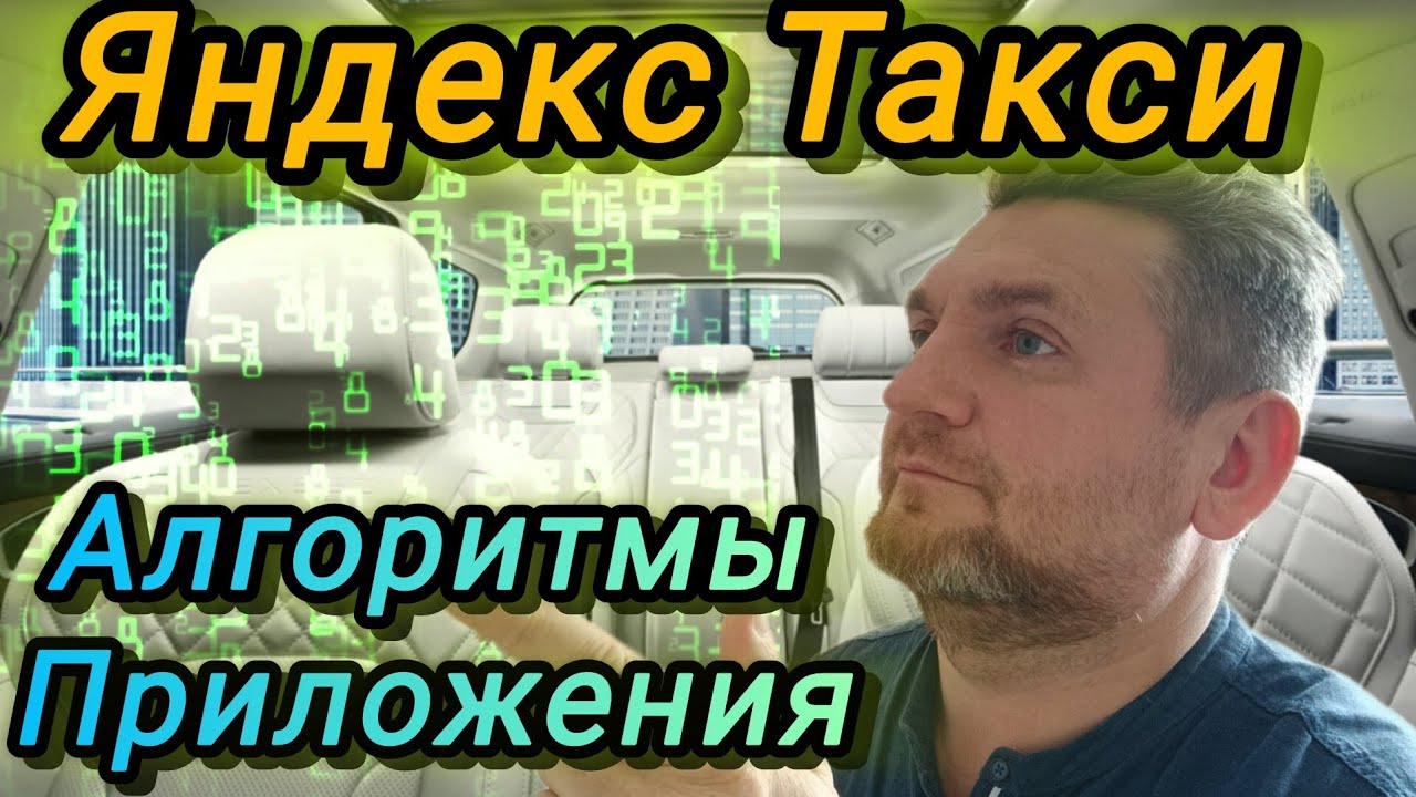 Яндекс Такси Алгоритмы Приложения