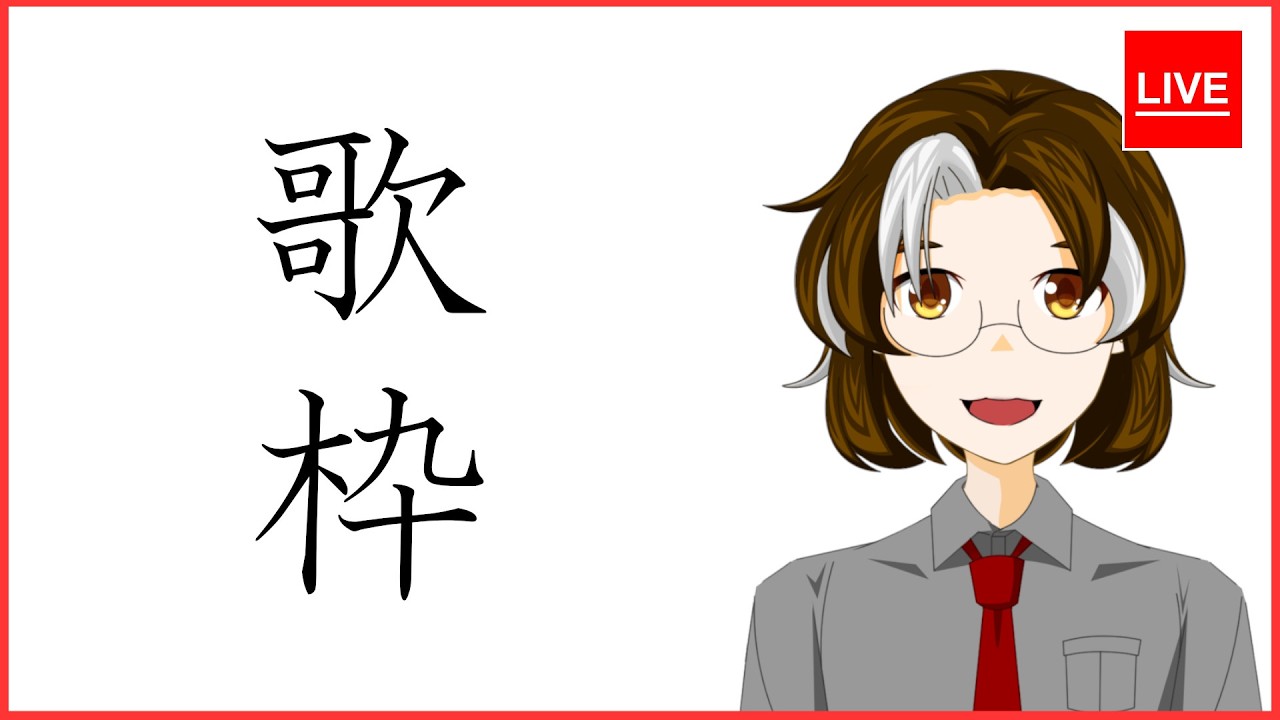 【歌枠】リクエストあり！久々にアニソンとかなんか歌いたい気分になったので歌枠【えだの部屋】
