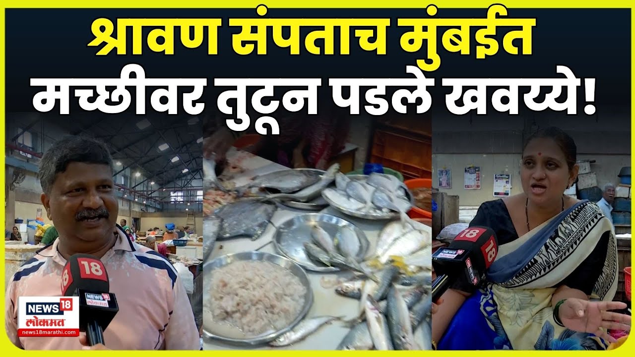 Mumbai News | श्रावण संपताच मुंबईत मच्छी मार्केट गजबजलं | Marathi News