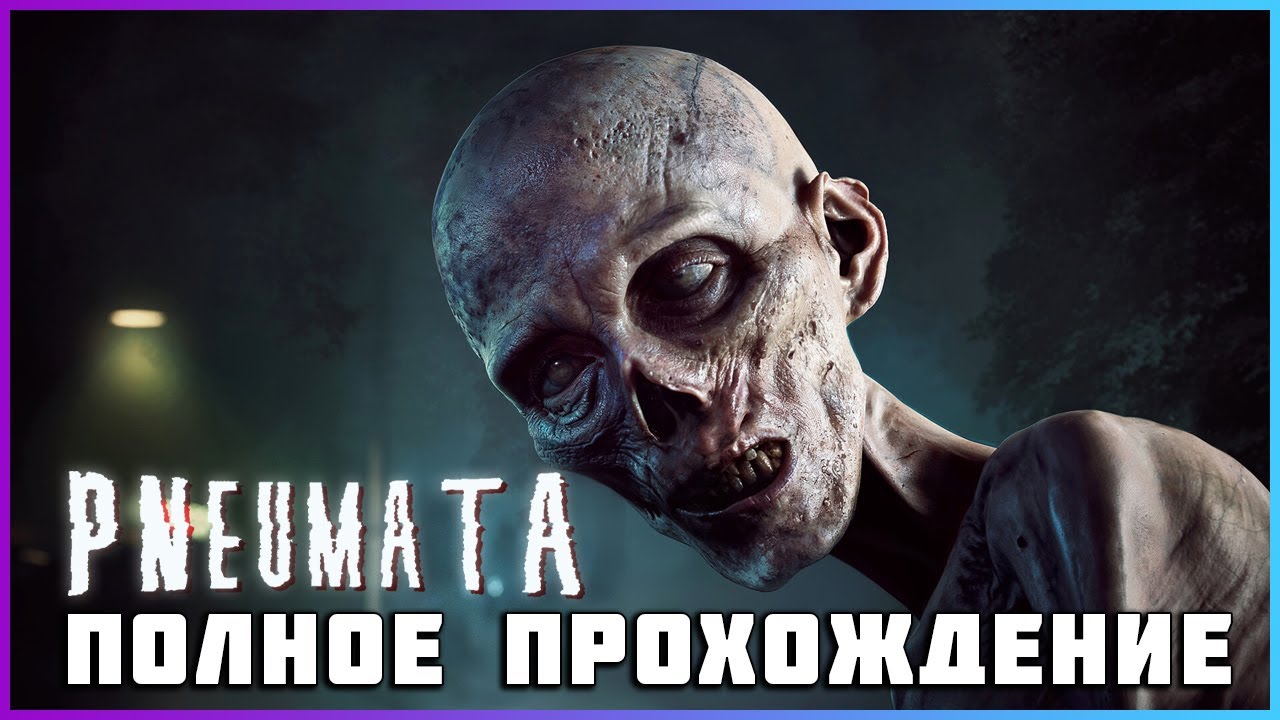 [ПОЛНАЯ ИГРА] Pneumata Horror Game PC 2024 полное прохождение