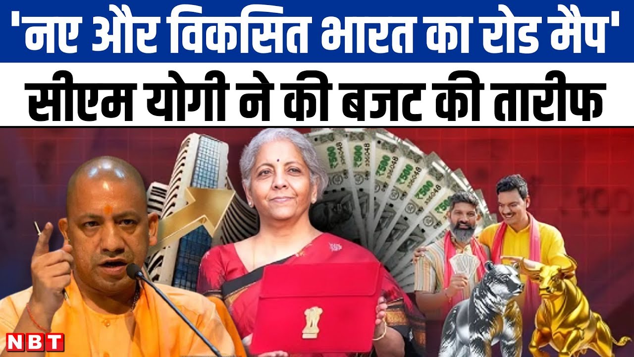 Central Budget की तारीफ करते CM Yogi कहा, 'विकसित भारत के लिए अहम फैसले लिए गए' | NBT UP