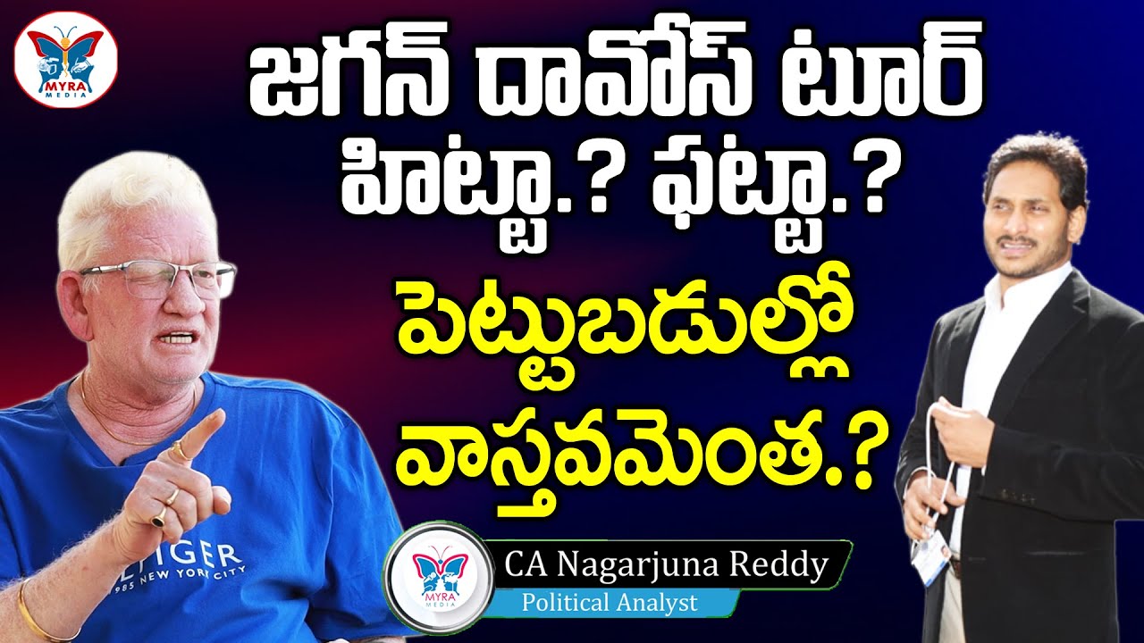 CA Nagarjuna Reddy | CA Nagarjuna Reddy Analysis On Jagan Davos Tour | YS Jagan Davos Tour