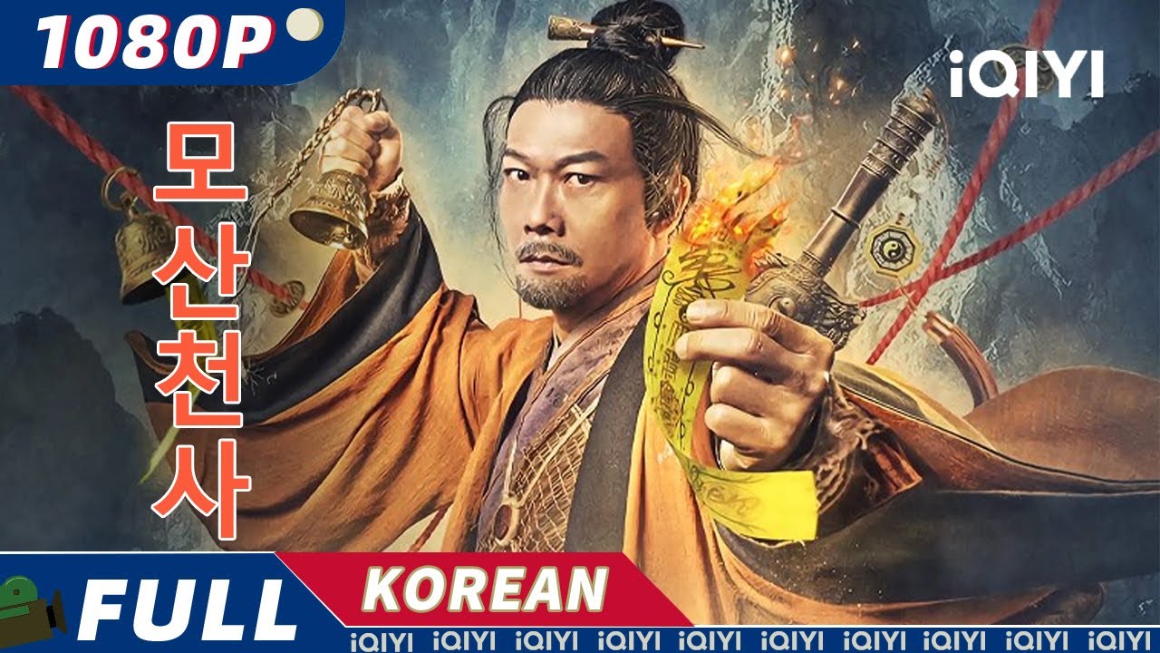 【한글자막】모산천사 | 드라마틱 | iQIYI 한글자막영화 | 한글자막제공함