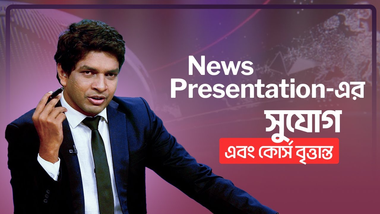 নিউজ Presentation-এর Opportunity এবং কোর্স বৃত্তান্ত | News Presentation Course