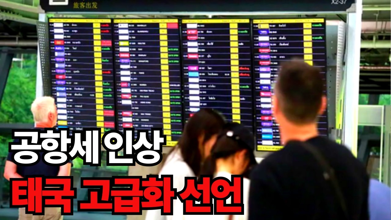 🇹🇭 태국 싸구려 관광객 관광 경제에 도움이 안돼? 고급화 선언 ㅣ점점 매력을 잃어가는 태국