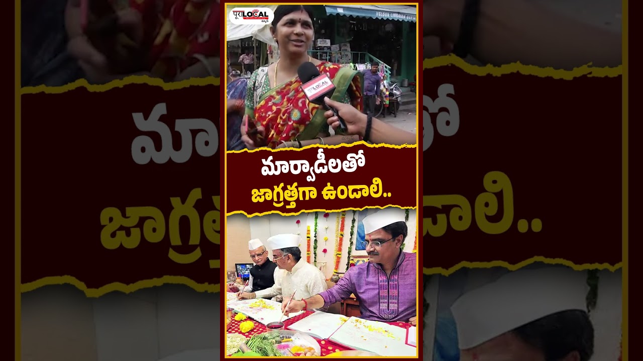 మార్వాడీలతో జాగ్రత్తగా ఉండాలి.. | Public Talk on Go Back Marwadi Issue | Pura Local
