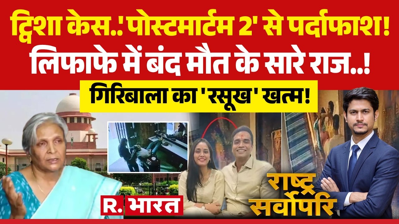 Rashtra Sarvopari: Twisha Case.. The Truth Revealed by 'Postmortem 2'! | Twisha Sharma Funeral | ...