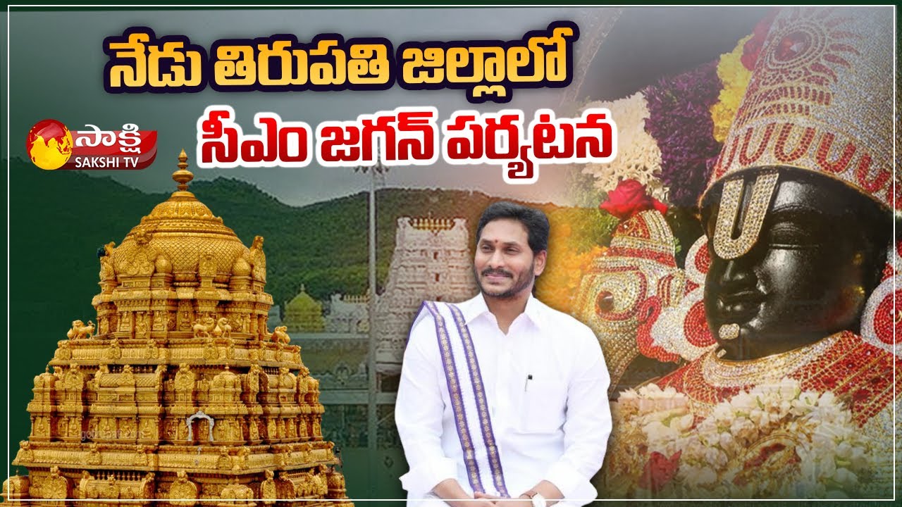 CM YS Jagan Tirupati Tour Schedule | CM Jagan Tirupati Tour Live Updates | Sakshi TV