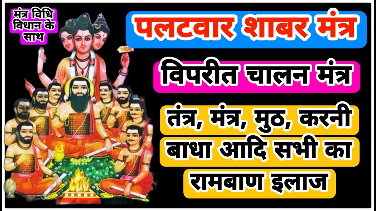 पलटवार शाबर मंत्र | विपरीत चालन मंत्र | Shabar Mantra Counterattack | Reverse drive mantra