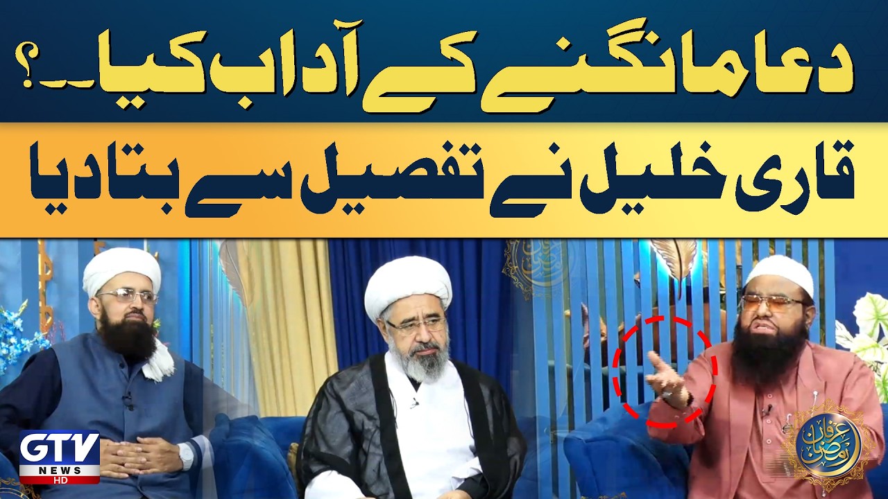 Qari Khalil ur Rehman Explain | The Correct Way and Etiquettes of Dua in Islam | Irfan e Ramazan