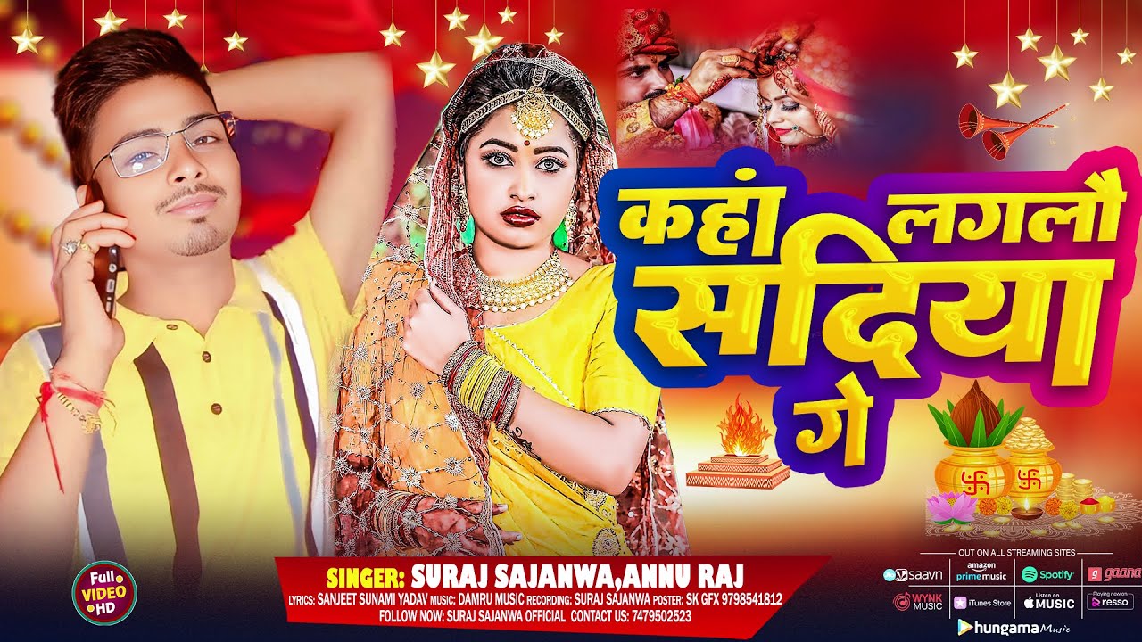 #Video |- #Suraj Sajanwa #Annu Raj | Kaha Laglauw Sadiya Ge | Shadi Geet 2026