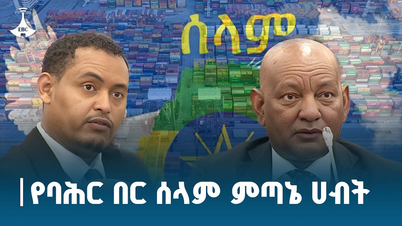 ከምክር ቤት አባላት ለጠቅላይ ሚኒስትሩ የቀረቡ ጥያቄዎች ETV | EBC | EBCDOTSTREAM