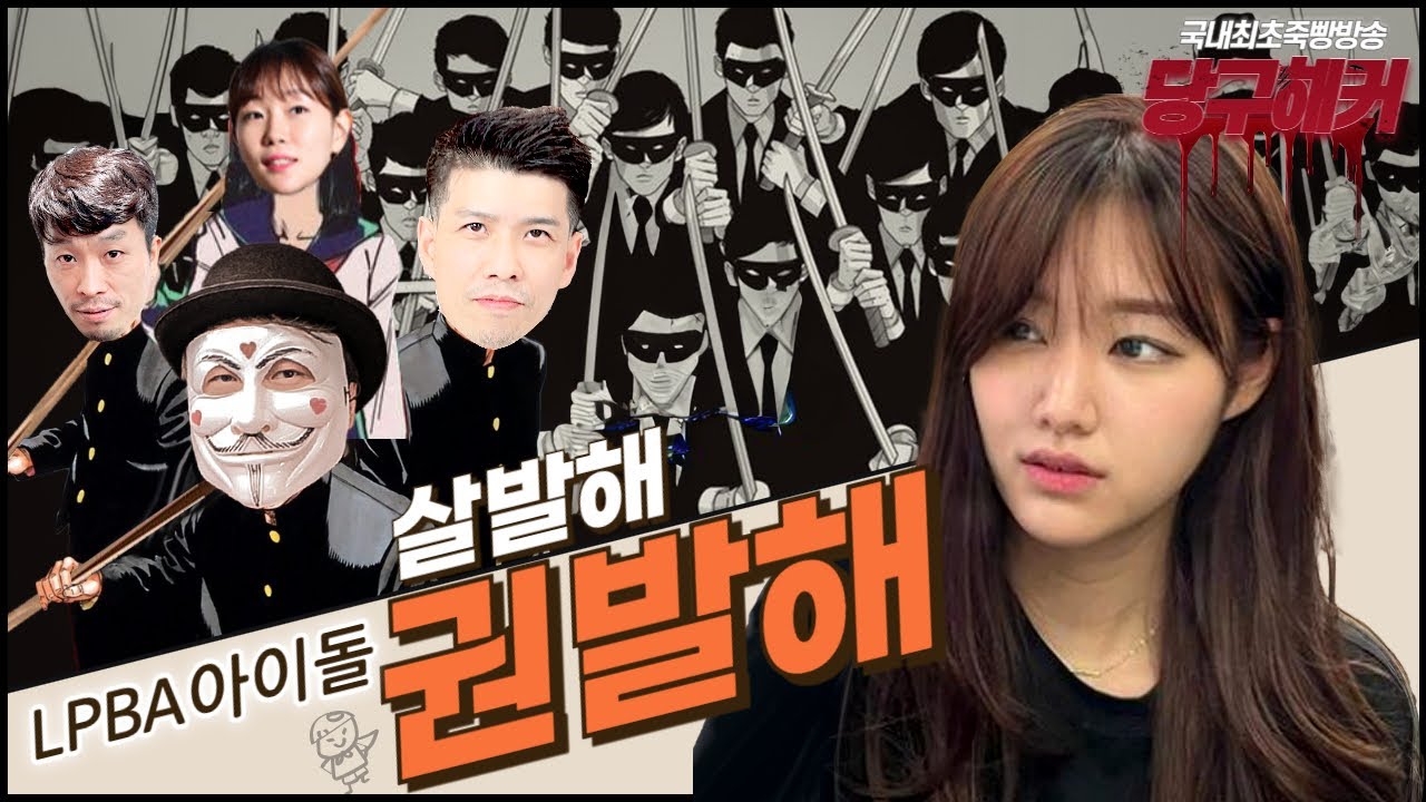 LPBA 여신 권발해 선수를 모셨습니다~~!!! 2024년 3월 27일 [죽빵전문 땡Q방송 #당구해커]