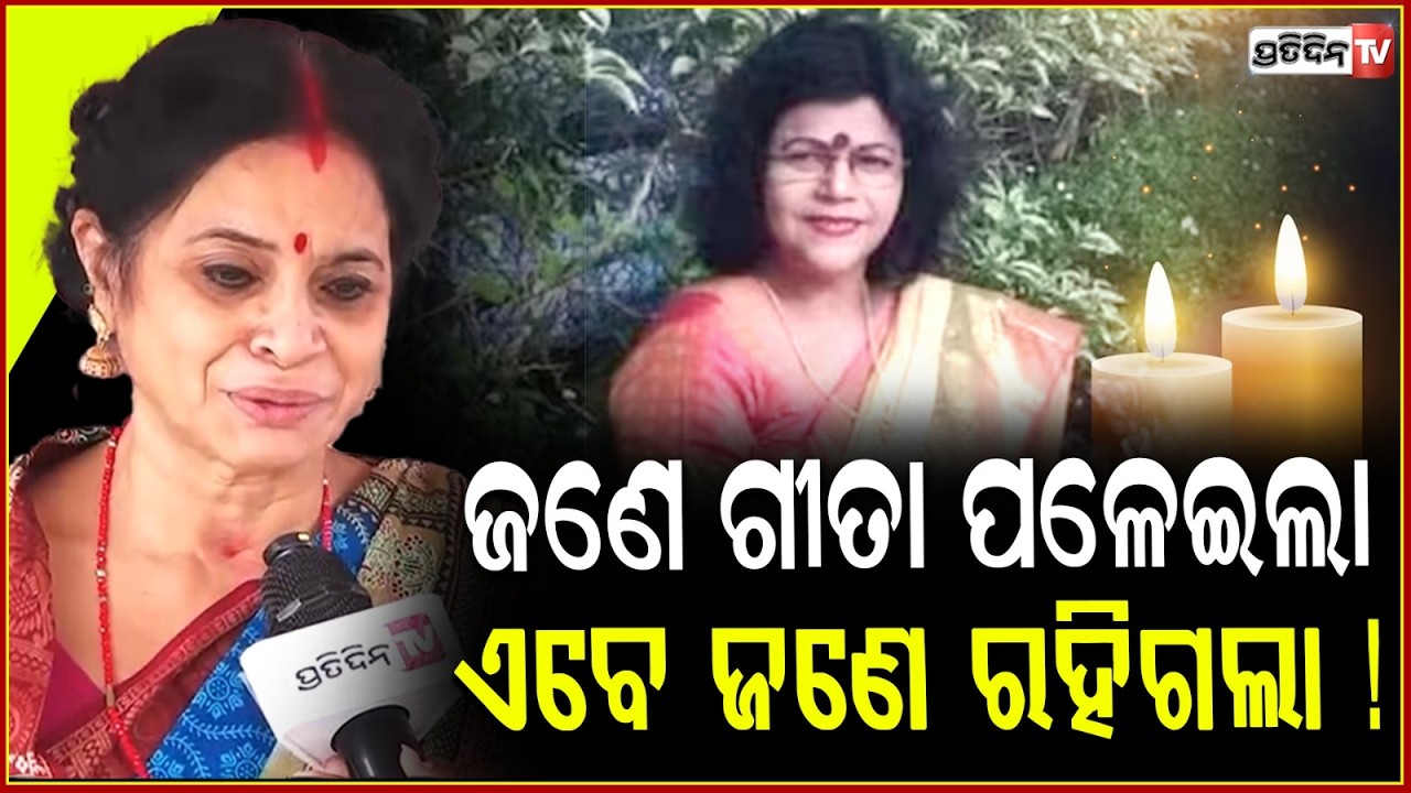 ଫୁର୍ କିନା ଉଡ଼ିଗଲା ବଣୀ, ଗୀତାଙ୍କୁ ଝୁରୁଛନ୍ତି ଗୀତା ଦାଶ ! geeta dash mourns for geeta patnaik's death.