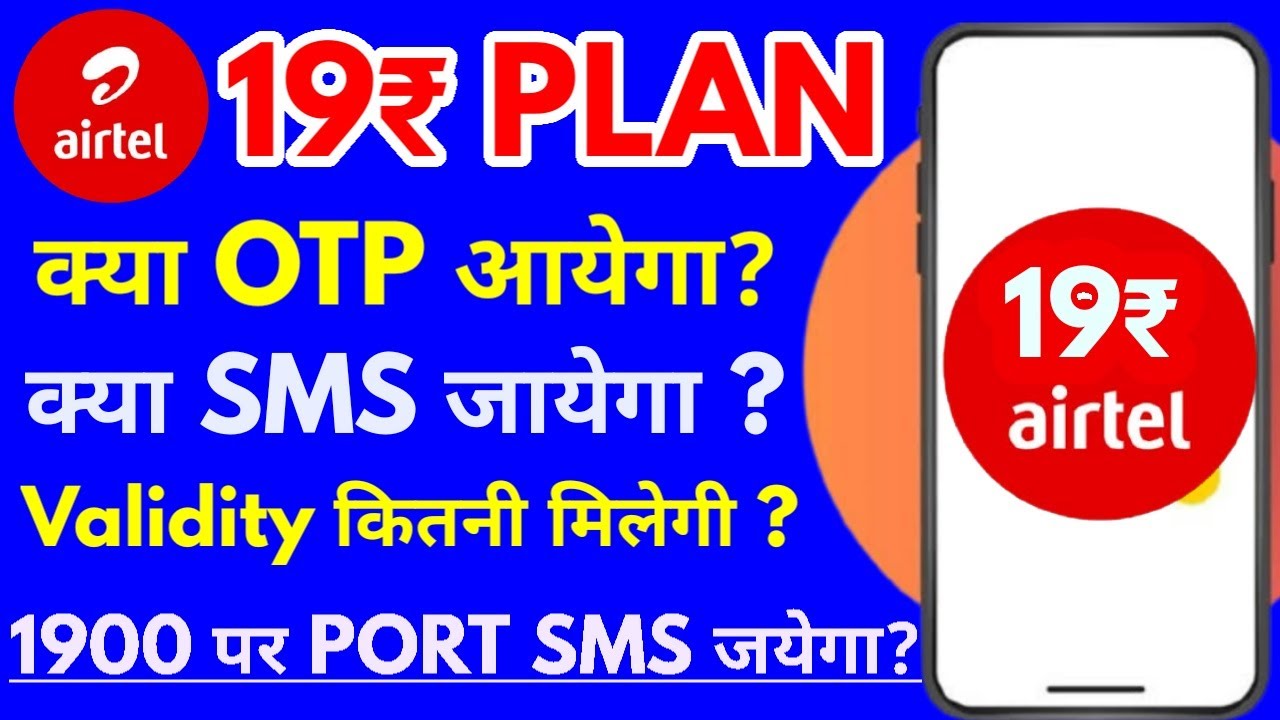 Airtel Vi 19 Plan Details क्या SMS जायेगा Port Message 19 Recharge plan Airtel Vi 19 Plan Validity
