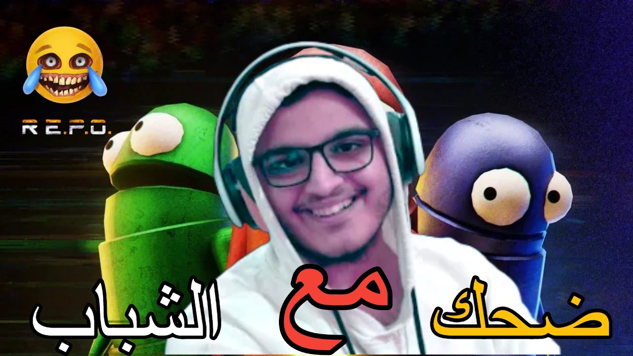 ضحك مع شباب😂 / R.E.P.O
