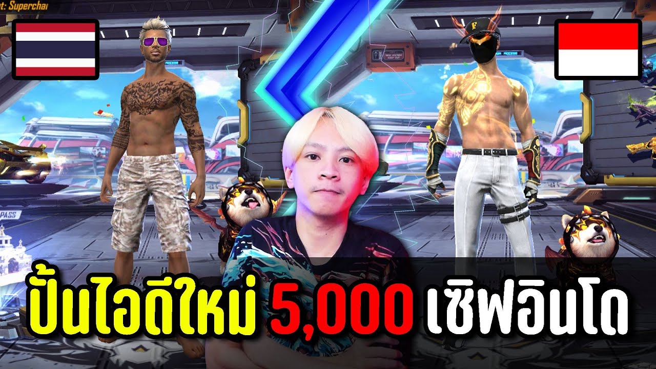 Freefire ปั้นไอดีเซิฟอินโด 5,000 ไม่ดูพลาด | ทำไปเพื่อ Ep.10