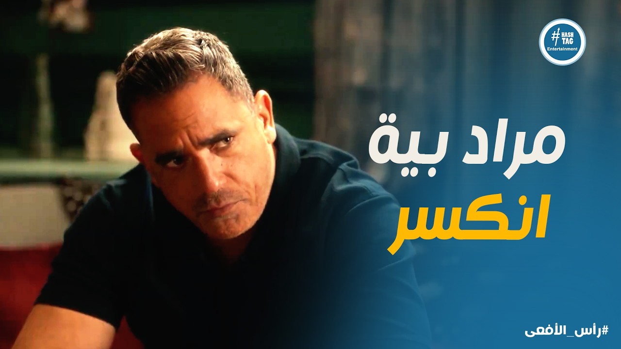 راس الافعى | مراد ينهار بعد مأمورية فاشلة