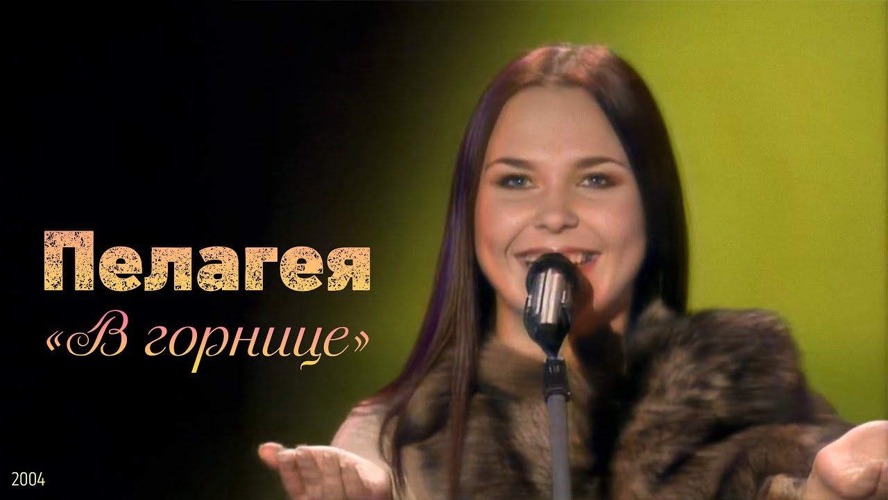 Пелагея - В горнице (2004)