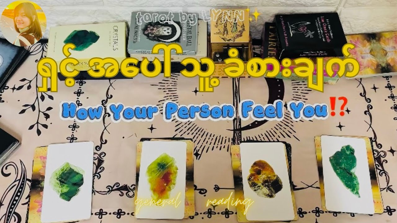 သူ ရှင့်ကို ဘလို တွေးနေလဲ⁉️