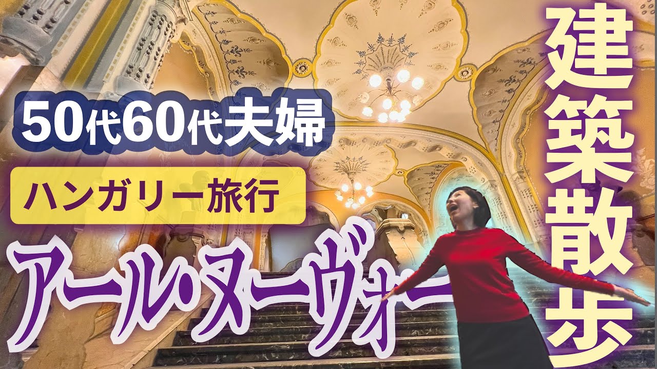 ブダペスト🇭🇺ハンガリー旅行 (5) アール・ヌーヴォー建築散歩 / 暮らすように旅する45日ヨーロッパの旅 海外旅行vlog[Eng sub]/ 50代60代 / シニア旅行