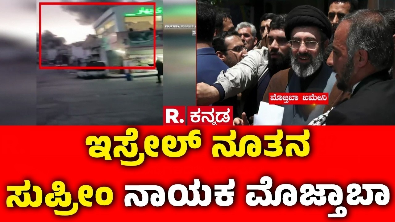 Israel’s New Supreme Leader Mojtaba : ಇಸ್ರೇಲ್ ನೂತನ ಸುಪ್ರೀಂ ನಾಯಕ ಮೊಜ್ತಾಬಾ | Israel Iran War 2026