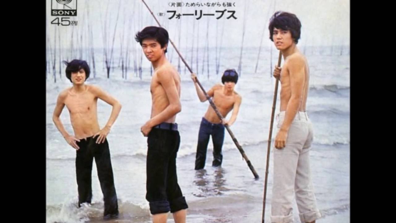 あしたが生まれる - フォーリーブス