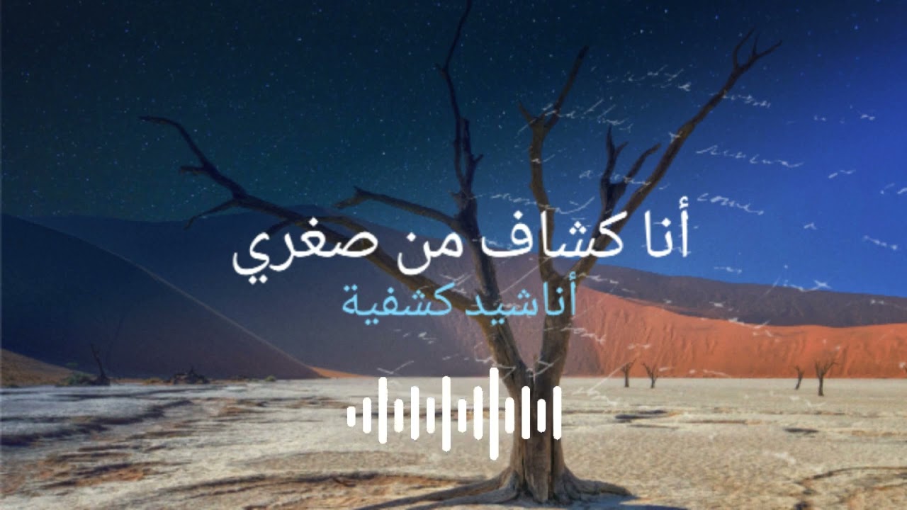 أناشيد كشفية - أنا كشاف من صغري | Melopedia