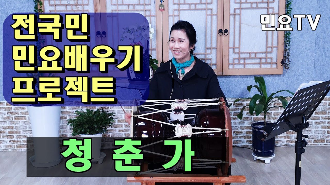 청춘가 ㅣ 서행복의 10분 민요교실, 10 minutes Korean folk song class of Seo, Haengbok, 韓國民謠 講習