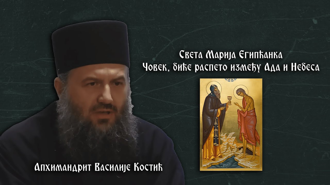 Света Марија Египћанка - Предавање архимандрита Василија Костића