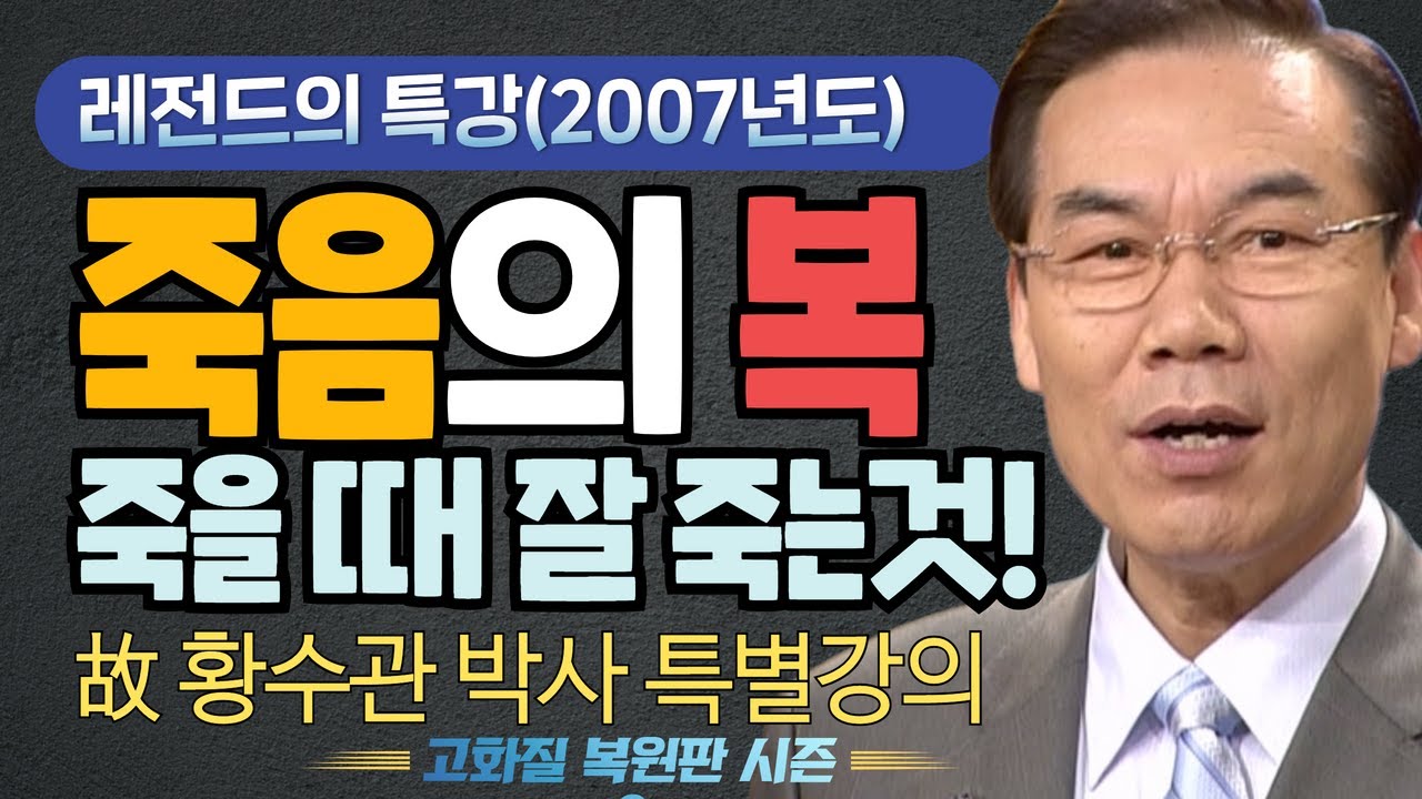 황수관박사의 신바람 건강 -죽음의 복죽을 때 잘 죽는것!  [고화질 시즌2] 20강 생활습관을 바꿔라
