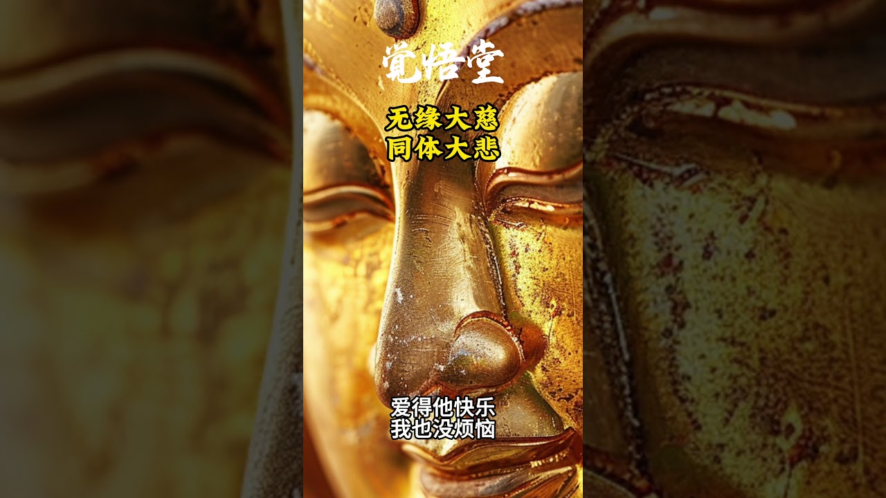 无缘大慈，同体大悲