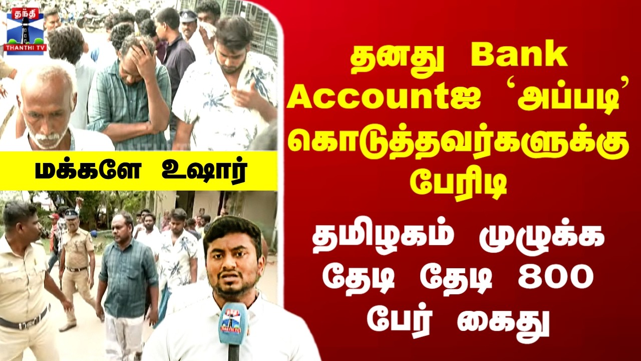 தனது Bank Accountஐ `அப்படி&rsquo; கொடுத்தவர்களுக்கு பேரிடி - தொடரும் கைதுகள்