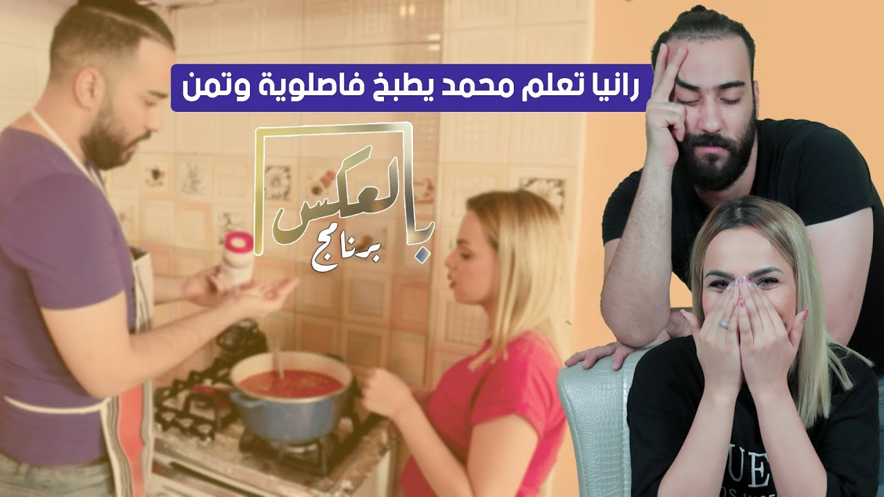 رانيا تعلم محمد يطبخ فاصولية وتمن , كوارث صارت - برنامج بالعكس