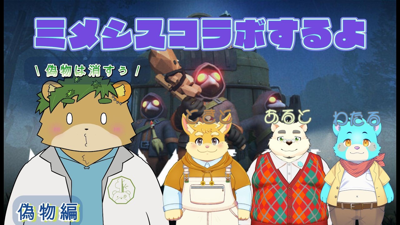 【MIMESIS】偽物ぶちのめしコラボ【苔熊/ケモノVtuber】