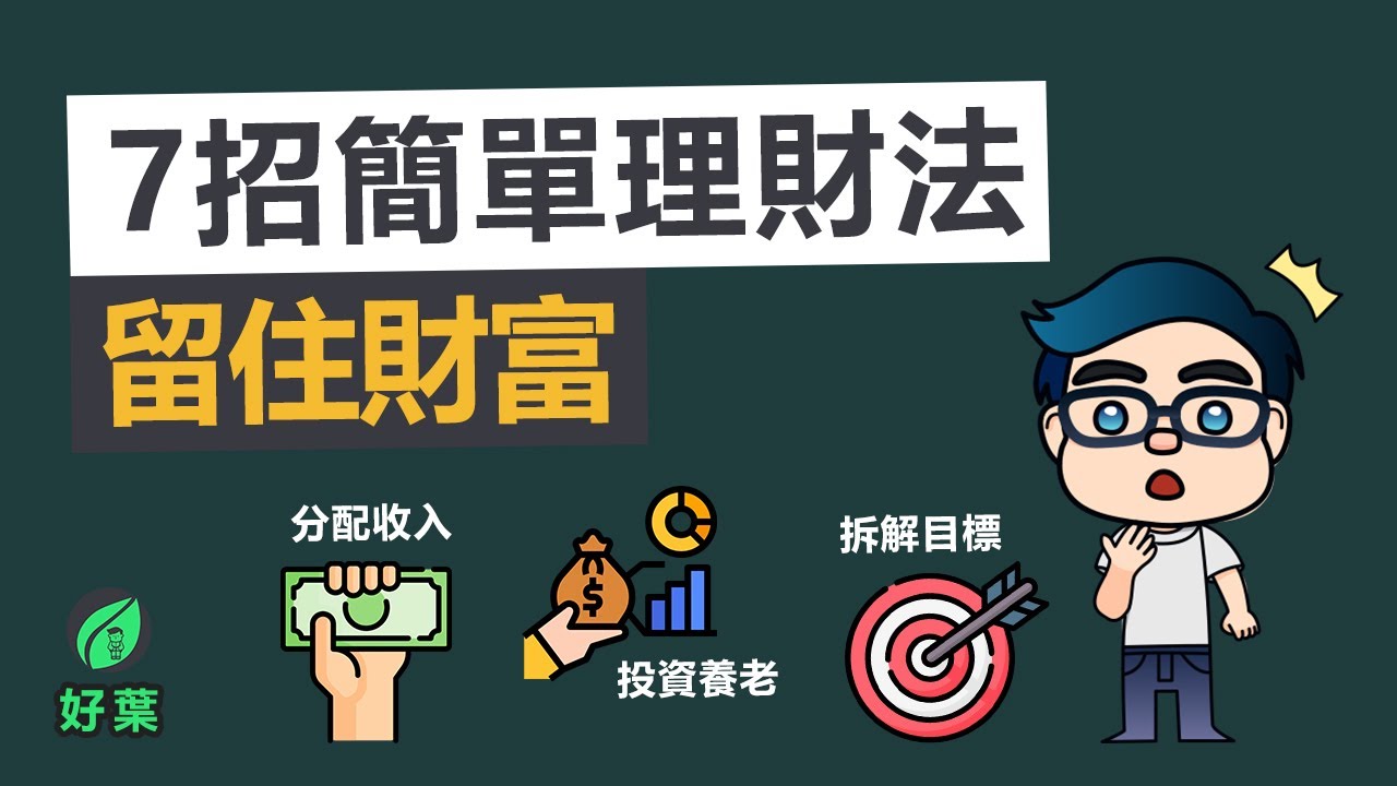 7個最簡單的理財技巧，更快速地積纍財富 | 守財比賺錢更簡單