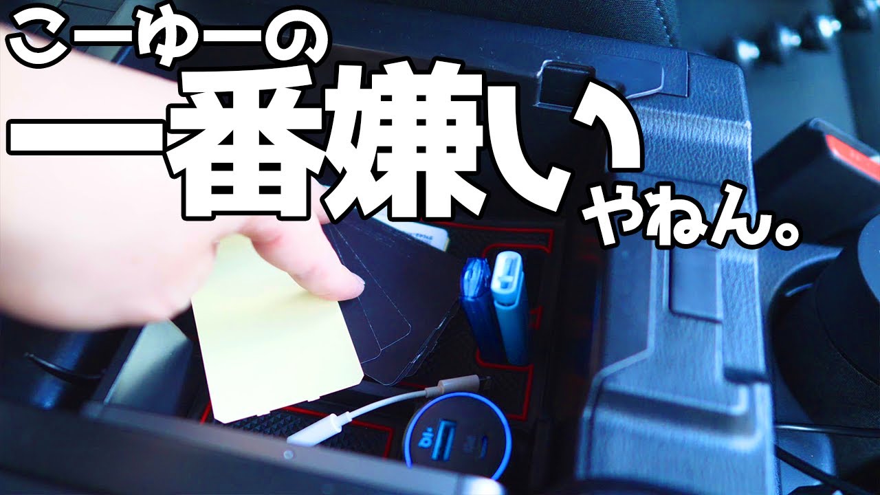 【CX-5】コンソールトレイの収納に役立つ2つのマストアイテム【Mazda】