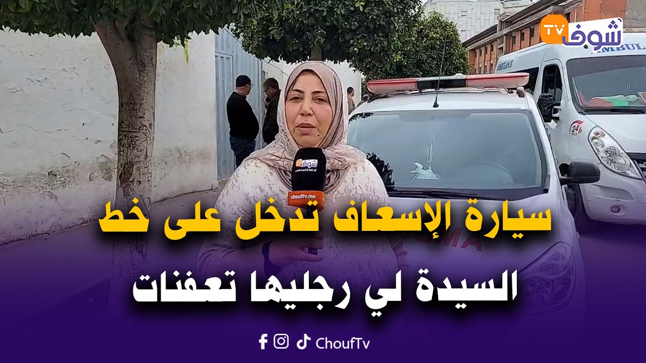 مباشرة من كازا:بعد لايف شوف تيفي.. سيارة الإسعاف تدخل على خط السيدة لي رجليها تعفنات