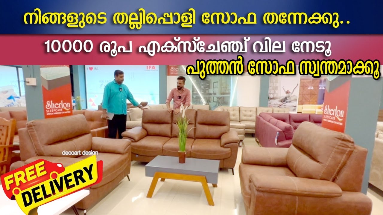 വീട്ടിലെ പൊളിഞ്ഞ സോഫാക്കും 10000 രൂപ വില - exchange offer- 20 പേർക്ക് ദീവാൻകോട്ട്‌ FREE