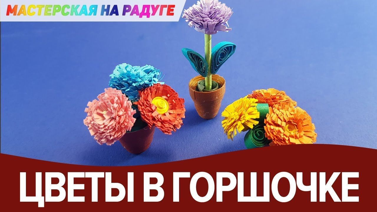 Миниатюрные цветы в горшочке. Поделка в технике квиллинг
