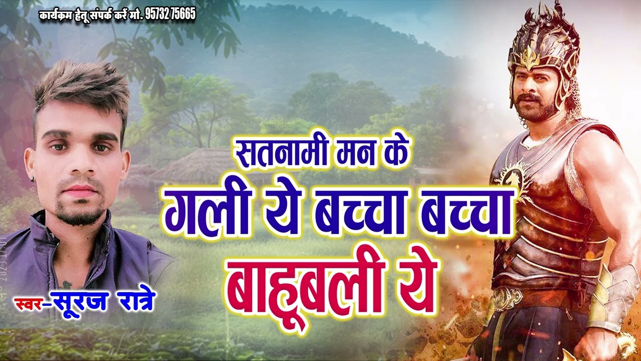Satnami Man Ke Gali Ye Baccha Baccha Bahaubali Ye | Cg Song | Suraj Ratre | Chhattisgarhi Song