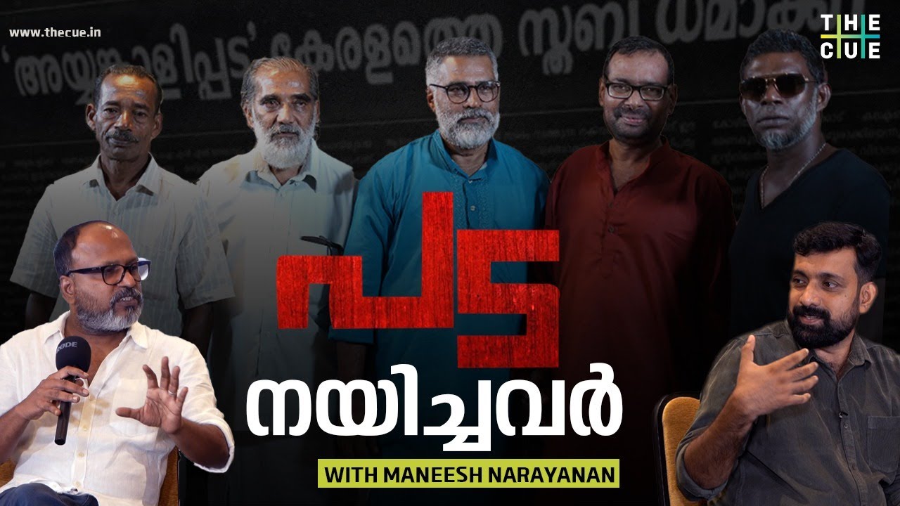 Pada Team Interview |  Kamal KM |  Maneesh Narayanan |  The Cue | Part 1